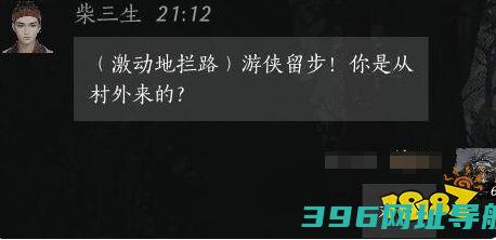 燕云十六声柴三生好感度对话柴三生100%好感对话