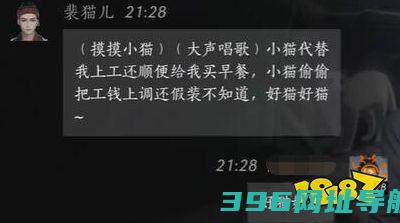十六声裴猫儿好感度对话裴猫儿100%好感结交对话分享