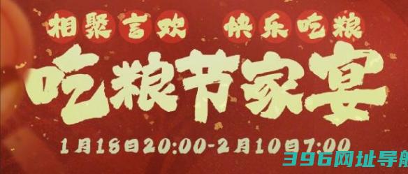 剑网3吃粮节家宴活动是什么剑网3吃粮节家宴活动介绍