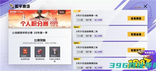 心悦俱乐部丨A级合作赛x心悦精英杯 2025第一季个人积分赛火热报名中！