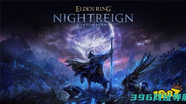 《艾尔登法环:黑夜君临》今晚现已开启额外测试补偿玩家