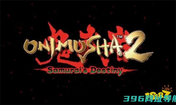 《鬼武者2》重制引粉丝求卡普空翻新《鬼武者3》，让·雷诺表示已准备好