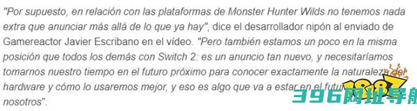 《怪猎荒野》会登陆Switch2吗？制作人的回答有点东西！