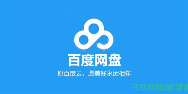 百度云破解版_百度云盘破解版官方端下载[原百度云]