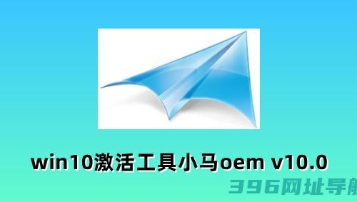 小马Win10激活工具_win10激活工具最新版下载