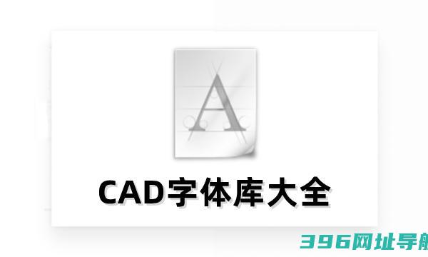 cad字体库大全下载_字体库大全(2485种字体)最新版下载