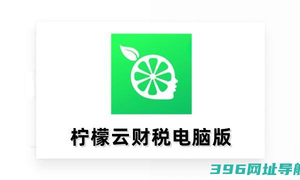 柠檬云财税免费版下载-柠檬云财税电脑版下载[2025最新版]