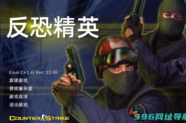 cs1.6中文版下载_反恐精英[电脑版]