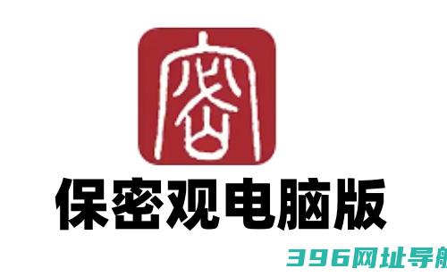 保密观电脑版下载_保密观电脑版官方下载[在线学习]