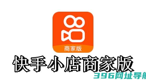 快手小店商家版下载_快手小店商家版pc版下载[店铺管理软件]