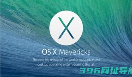 OSX10.9Mac版_OSX10.9Mac官方版[操作]