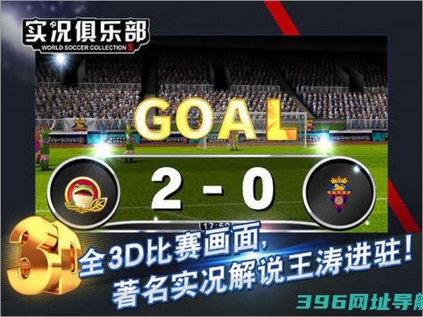 [实况足球俱乐部]实况足球俱乐部IOS版v3.7.0官方下载