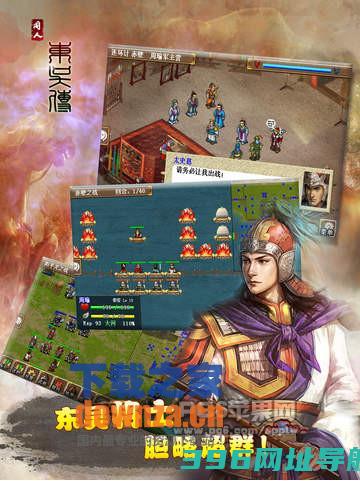 东吴传ios下载|东吴传ipad版下载V1.3.8101