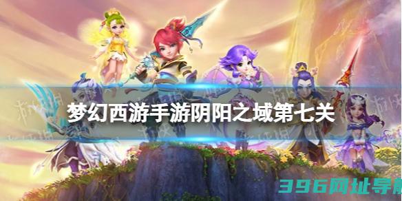 梦幻西游手游阴阳之域第七关怎么过阴阳之域第七关攻略