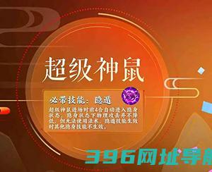 手游超级神鼠超级神鼠技能一览