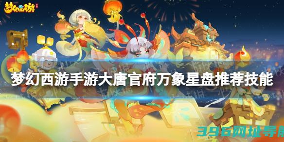梦幻西游手游大唐官府万象星盘推荐技能大唐万象星盘选什么技能