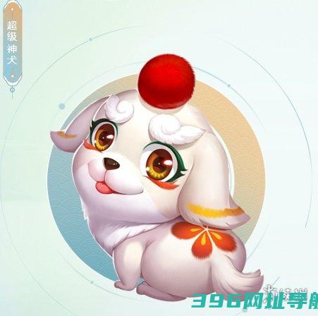 梦幻西游手游超级神犬样梦幻西游手游超级神犬技能