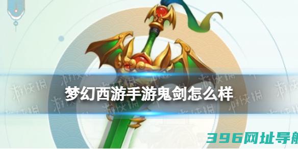 梦幻西游手游鬼剑怎么样梦幻西游手游鬼剑技能介绍