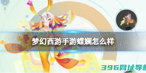 梦幻西游手游蝶斓怎么样梦幻西游手游蝶斓技能介绍
