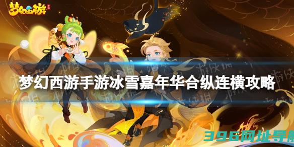 梦幻西游手游冰雪嘉年华合纵连横第一章三星攻略第一章怎么过