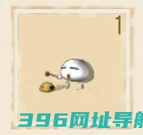 第1期1号泡泡彩蛋获取方法第1期1号泡泡彩蛋在哪
