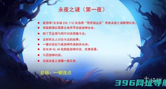 梦幻西游手游永夜之谜第一夜怎么做永夜之谜第一夜