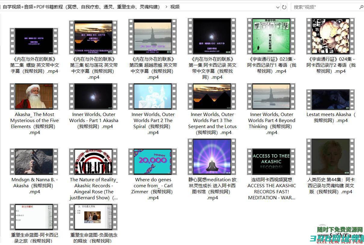 连结【阿卡西记录】自学视频+音频+PDF书籍教程（冥想、自我疗愈、通灵、重塑生命、..._帮找资源