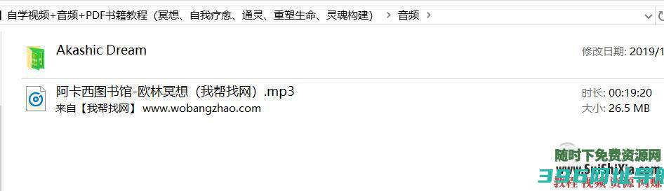 连结【阿卡西记录】自学视频+音频+PDF书籍教程（冥想、自我疗愈、通灵、重塑生命、..._帮找资源